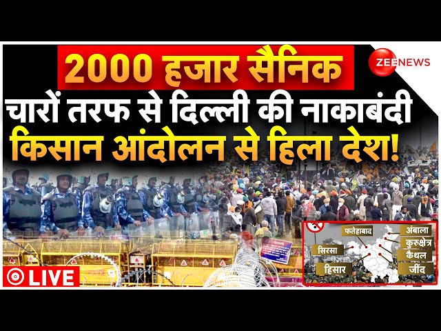 Kisan Andolan | Farmer Protest LIVE: 21 फरवरी को दिल्ली कूच करेंगे किसान | MSP | Breaking News