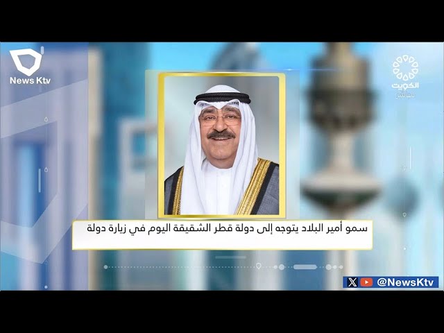 سمو أمير البلاد يتوجه إلى دولة قطر الشقيقة اليوم في زيارة دولة