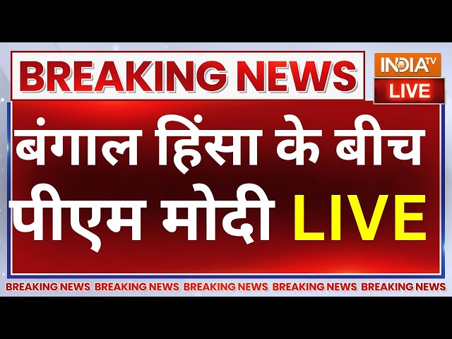 PM Modi LIVE: 'बंगाल हिंसा' के बीच जम्मू से पीएम मोदी LIVE | Narendra Modi | Jammu | West 