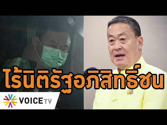 ⁣ยืนยัน! พักโทษ #ทักษิณ ไร้นิติรัฐอภิสิทธิ์ชน-2มาตรฐาน ทุกอย่างเป็นไปตามขั้นตอนกฎหมาย #WakeUpThailand