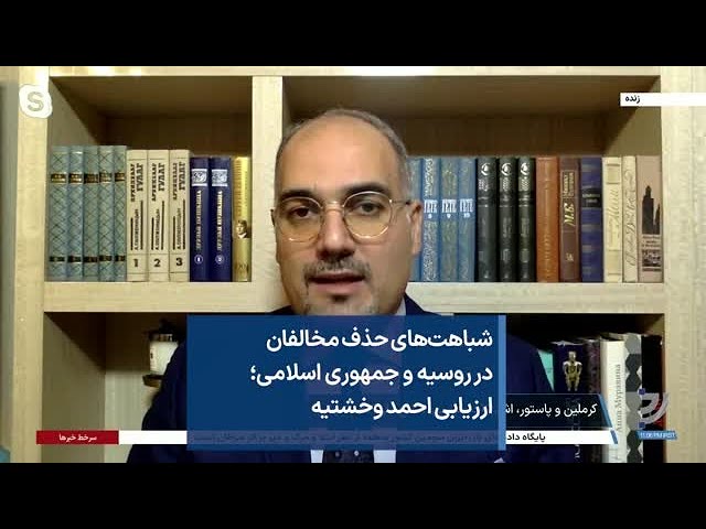 شباهت‌های حذف مخالفان در روسیه و جمهوری اسلامی؛ ارزیابی احمد وخشتیه