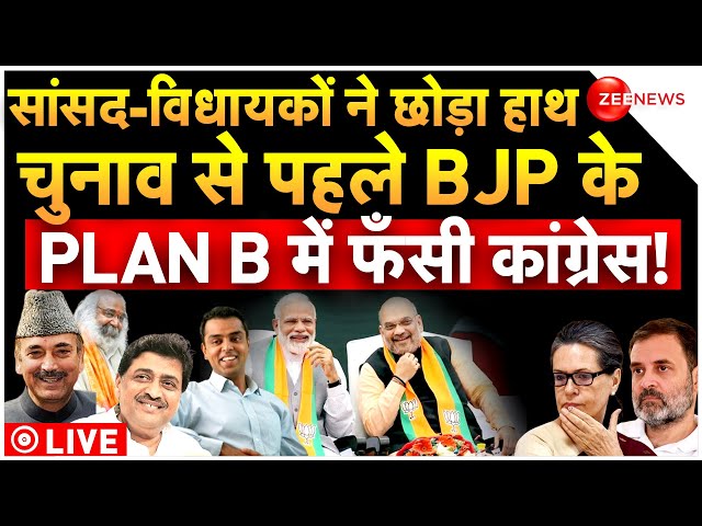 Congress MLA'S Joins BJP LIVE : सांसद-विधायकों ने छोड़ा हाथ चुनाव से पहले BJP का मास्टरस्ट्रोक 