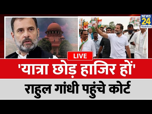 Sultanpur कोर्ट में Rahul Gandhi की पेशी, मानहानि केस से जुड़ा है मामला | LIVE