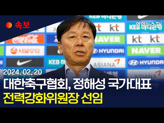 [속보] 대한축구협회, 정해성 국가대표 전력강화위원장 선임/ 연합뉴스TV (YonhapnewsTV)