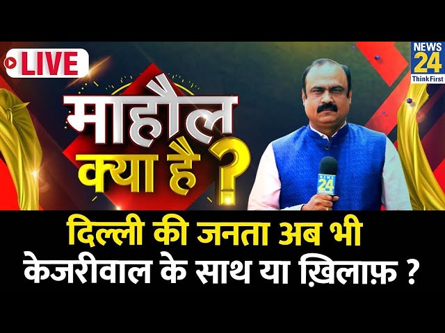 Mahaul Kya Hai | Kejriwal जेल जाने के डर से नहीं हो रहे हैं ED के सामने पेश? Rajeev Ranjan | PM Modi