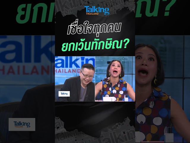 เชื่อใจทุกคน ยกเว้นทักษิณ #voicetv #talkingthailand