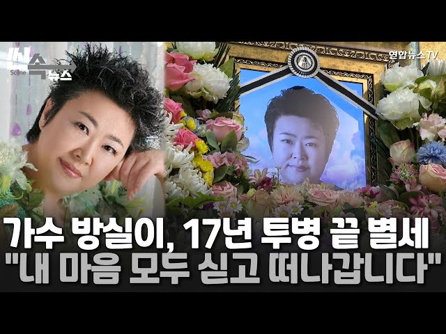 [씬속뉴스] '첫차'·'서울탱고' 가수 방실이, 17년 뇌경색 투병 끝 별세…향년 61세 / 연합뉴스TV (YonhapnewsTV)