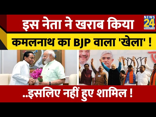 इस दिग्गज नेता की वजह से BJP में शामिल नहीं हो पाए Kamalnath, सामने आई बड़ी वजह | News 24 |