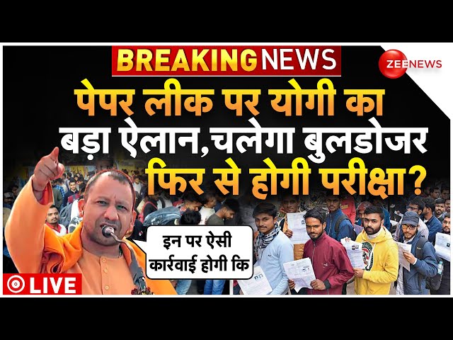 CM Yogi Big Action On UP Police Paper Leak LIVE : पेपर लीक मामले पर योगी का बड़ा आदेश!| Breaking