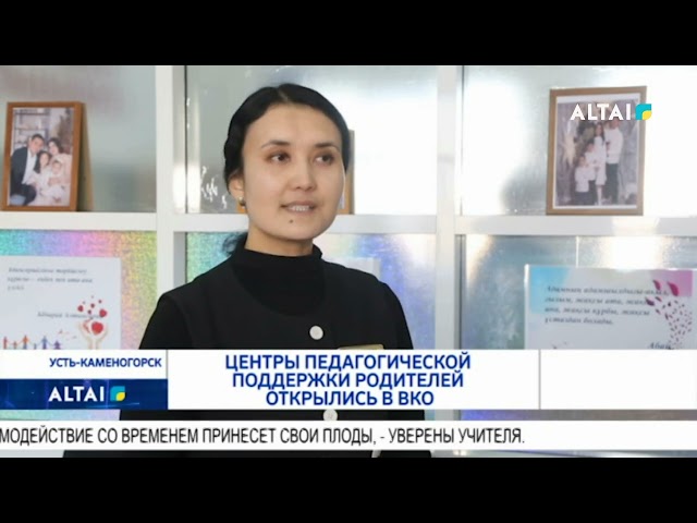 Центры педагогической поддержки родителей открылись в ВКО