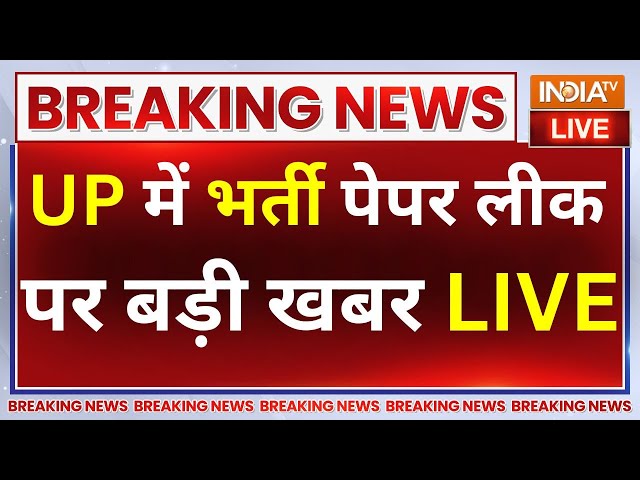 UP Paper Leak Breaking News LIVE: UP में भर्ती पेपर लीक पर बड़ी खबर  | CM Yogi