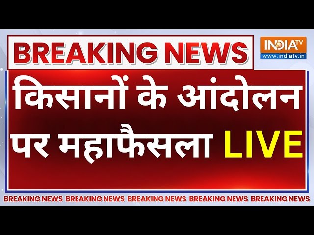 Farmer Protest Breaking News Live: MSP को लेकर किसान आंदोलन पर महाफैसला ? Farmer Protest | Kisan