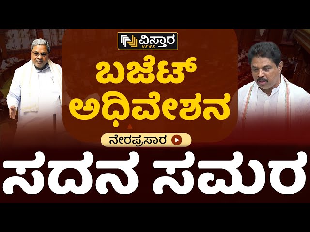 LIVE : Karnataka Assembly Session 2024 | BY Vijayendra |CM Siddaramaiah  Yatnal | HDK |Laxman Savadi