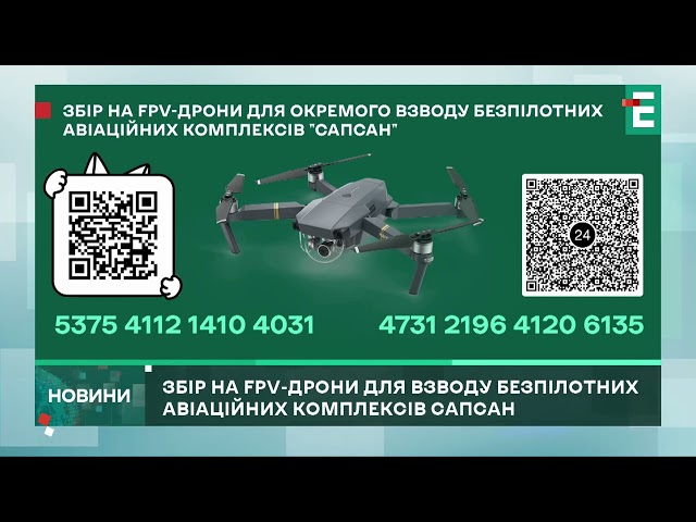 ❗️ Збір на FPV-дрони для окремого взводу безпілотних авіаційних комплексів