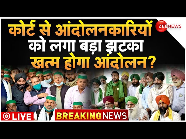 Court Order Against Farmers Protest LIVE Update : कोर्ट से आंदोलनकारियों को बड़ा झटका!| Breaking