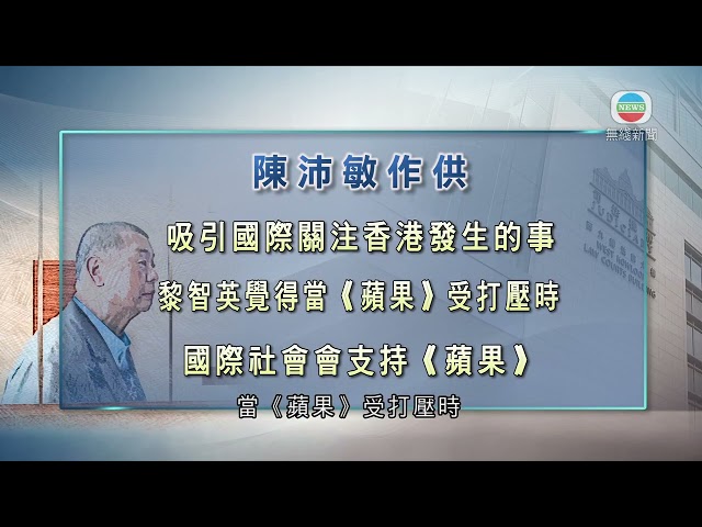 香港新聞｜無綫新聞｜20/02/24 要聞｜【黎智英案】陳沛敏指《蘋果》設英文電子版為吸引國際關注香港所發生事情｜TVB News