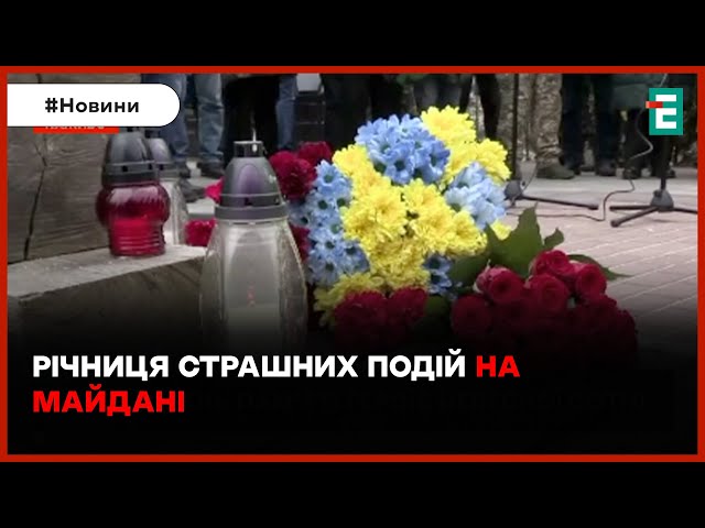 ДЕНЬ ПАМ'ЯТІ Героїв Небесної сотні