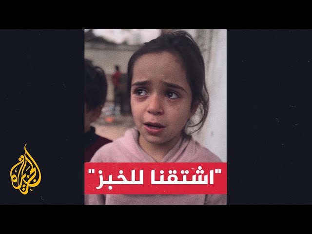 طفلة فلسطينية تبكي من انعدام الغذاء مع اشتداد الحصار على غزة