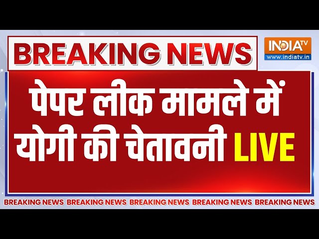 CM Yogi Action On Paper Leak Breaking: पेपर लीक मामले में आई बहुत बड़ी खबर... | Uttar Pradesh