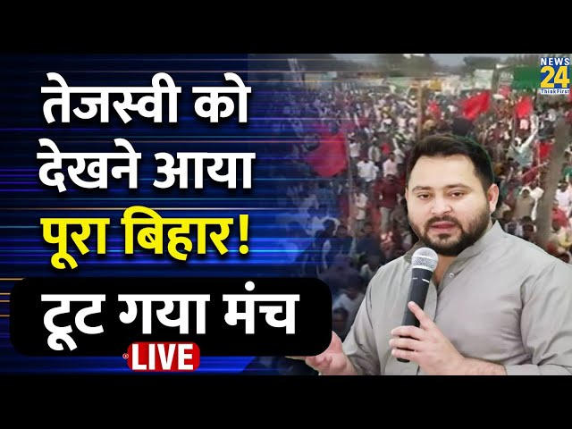 Tejashwi Yadav की यात्रा में उमड़ा जनसैलाब, BJP पर जमकर बोला हमला LIVE | RJD | NDA | Bihar