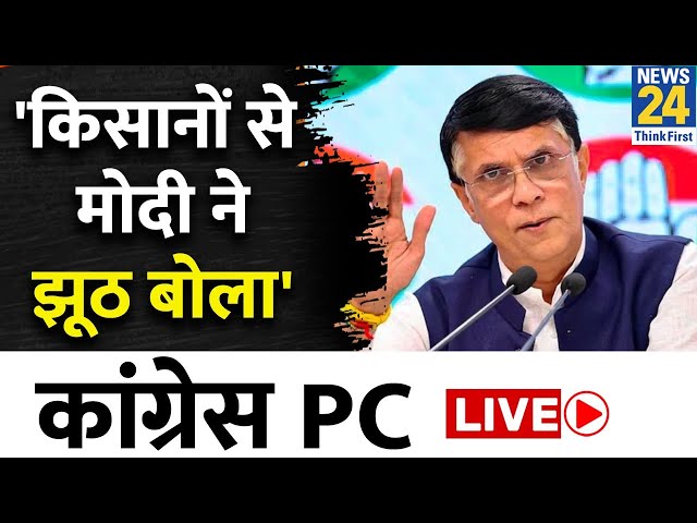 Congress ने किसानों के मुद्दे को लेकर BJP पर साधा निशाना, जमकर साधा निशाना LIVE | INDIA | BJP |