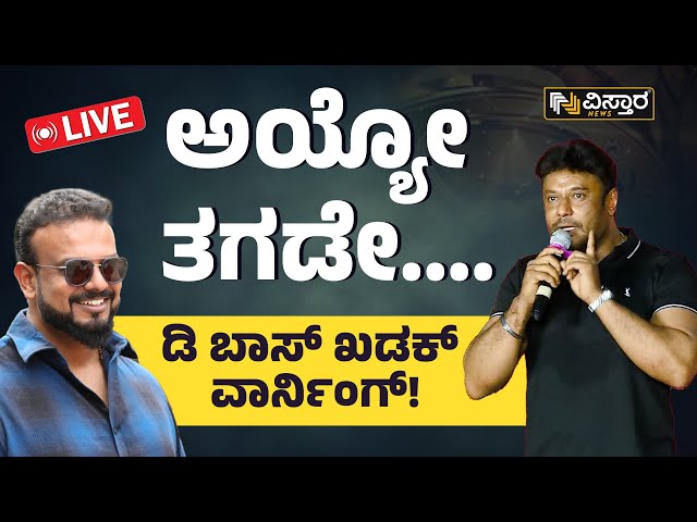 LIVE: Darshan Warns Umapathi Srinivasgowda | Kaatera Film Title Issue | D Boss | Rockline Venkatesh