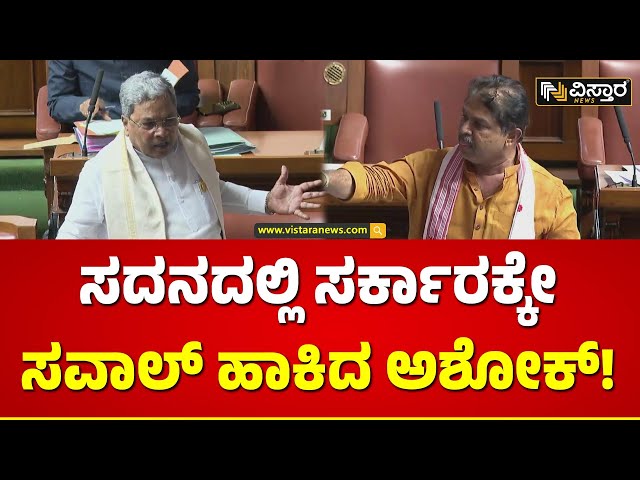 R Ashok vs CM Siddaramaiah | ಅಶೋಕ್ ಗುಡುಗಿಗೆ ಸಿಎಂ ಫುಲ್ ಸೈಲೆಂಟ್ | Karnataka Assembly | Vistara News