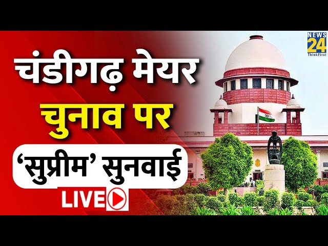 Chandigarh मेयर चुनाव पर ‘सुप्रीम’ सुनवाई जारी | SC LIVE Update | 20 Feb 2024 | Hindi News | News24