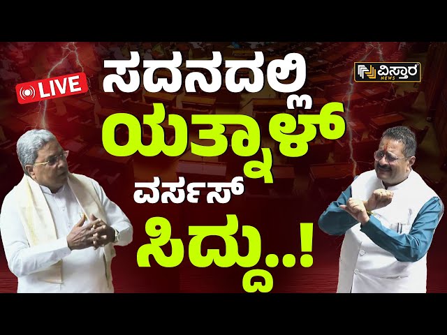 LIVE | Yatnal VS CM Siddaramaiah | Karnataka Assembly Session | DKS | HDK | R Ashoka |BJP-Congress