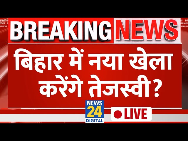 Bihar में Tejashwi Yadav ने भरी हुंकार, इस यात्रा के जरिए करेंगे खेला? LIVE | RJD | Bihar |