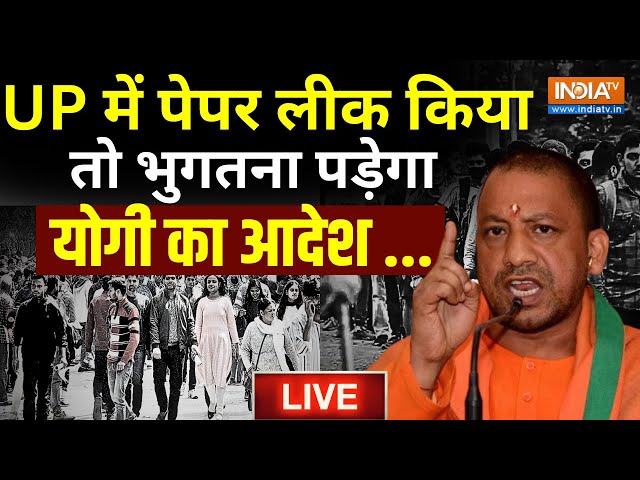 Yogi Action on UP Police constable Exam Leak LIVE: UP में पेपर लीक किया तो भुगतना पड़ेगा