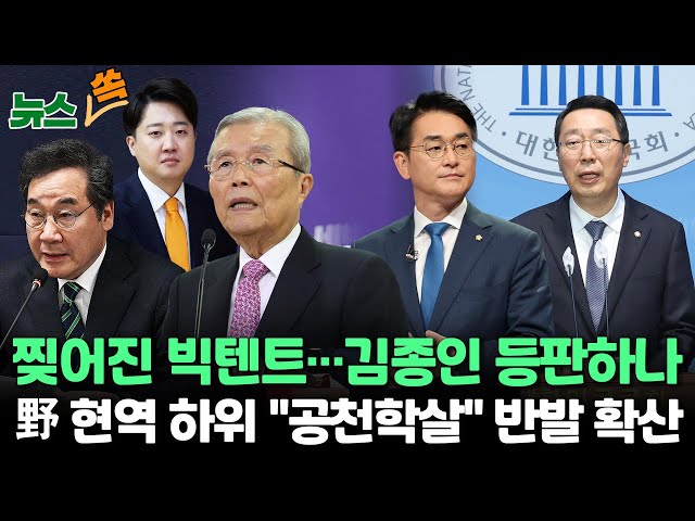 [뉴스쏙] 11일 만에 결별 이낙연-이준석…"파기 기획했다" VS "할 말 많지만"/ 한동훈, '한강벨트' 지원사격…민주, 공