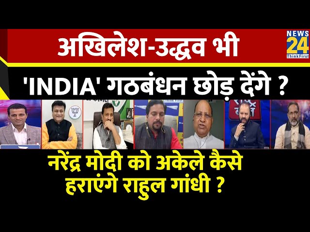 Rashtra Ki Baat : Akhilesh-Udhav भी 'INDIA' गठबंधन छोड़ देंगे ? Manak Gupta | PM Modi | Ra