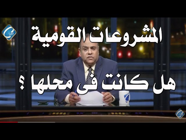 المشروعات لم تكن في محلها حوار ورسالة مع الأستاذ عادل جورجي