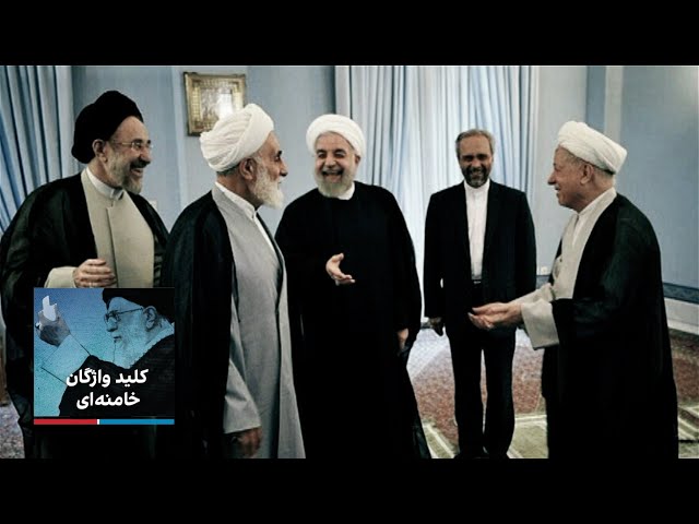 کلید واژگان خامنه‌ای - خواص