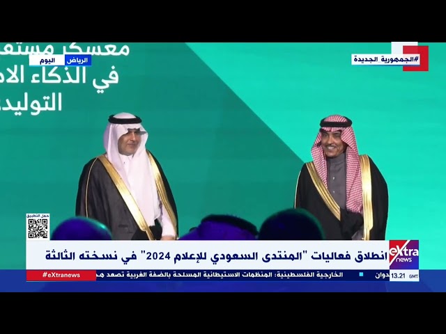 انطلاق فعاليات المنتدى السعودي للإعلام 2024 في نسخته الثالثة