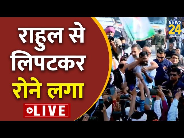 Rahul Gandhi से लिपटकर क्यों रोने लगा बेरोजगार युवक, Yatra में Rahul Gandhi ने उड़ाया गर्दा LIVE