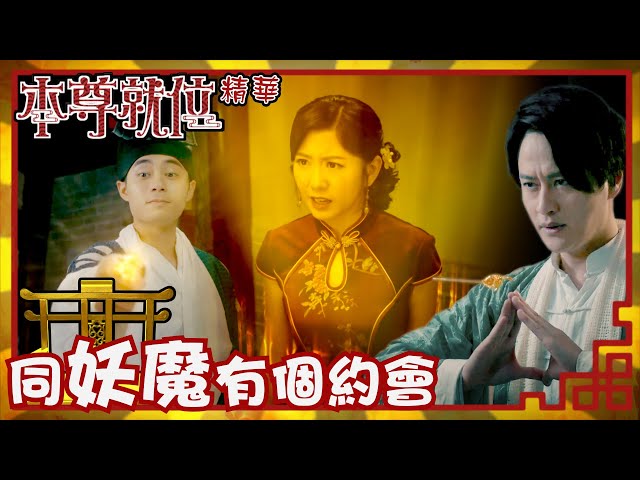 ⁣本尊就位｜同妖魔有個約會(Eng／繁／簡字幕)｜孔德賢｜謝東閔｜陳嘉慧｜第17集加長版劇集精華｜TVB港劇推薦 #本尊就位 #奇幻 #喜劇