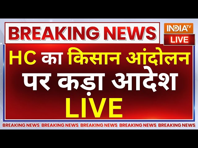 HC On Farmers LIVE: हाई कोर्ट का किसान आंदोलन पर कड़ा आदेश LIVE Updates | Farmers Protest | NDA