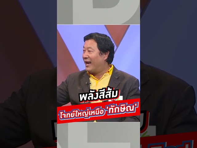 พลังสีส้ม โจทย์ใหญ่เหนือ 'ทักษิณ'  #voicetv #wakeupthailand