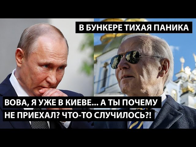 Вова я уже в Киеве. А ты почему не приехал, что-то случилось?! В БУНКЕРЕ ТИХАЯ ПАНИКА...