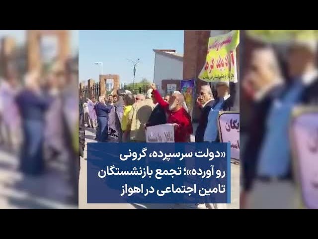 «دولت سرسپرده، گرونی رو ‌آورده»؛‌ تجمع بازنشستگان تامین اجتماعی در اهواز