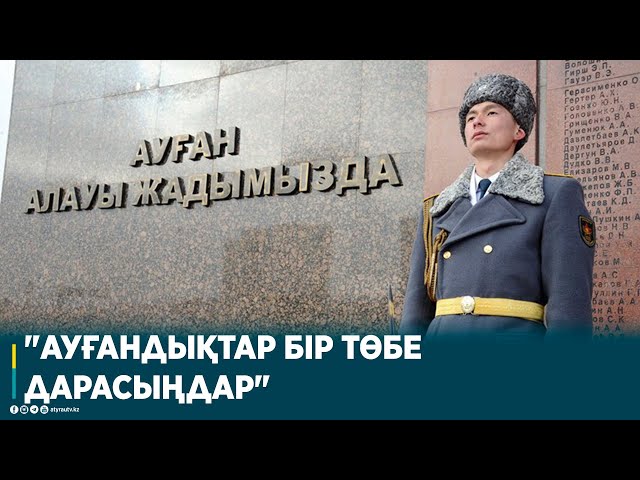 "АУҒАНДЫҚТАР БІР ТӨБЕ ДАРАСЫҢДАР"