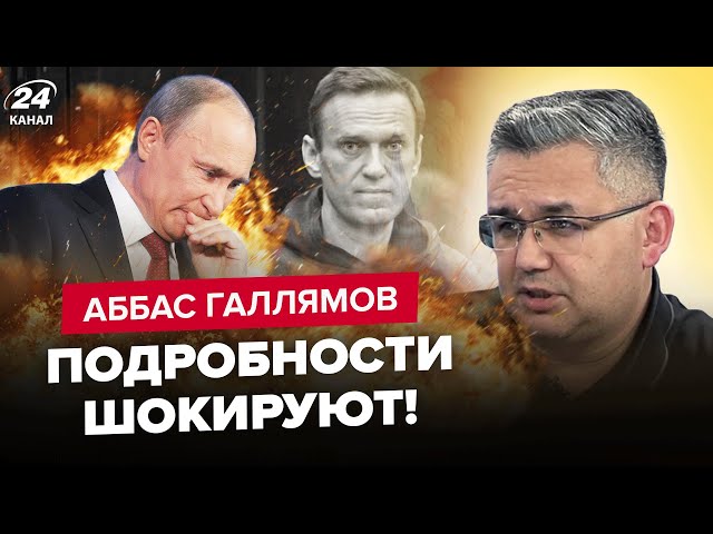 ⁣ГАЛЛЯМОВ: Срочно! ВОТ как умер Навальный / Путина УБЕДИЛИ дать ОТМАШКУ / Судьбу тела УЖЕ РЕШИЛИ