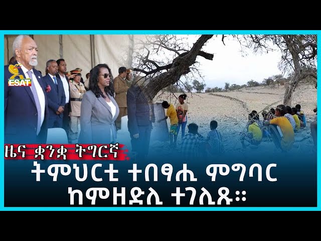 Ethiopia - Esat Tigrgna News Feb 20 2023