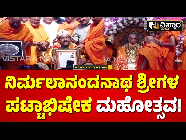 Nirmalanandanath Shri | Coronation | ಇಸ್ರೋ ಅಧ್ಯಕ್ಷರಿಗೆ ವಿಜ್ಞಾತಂ ಪ್ರಶಸ್ತಿ ಪ್ರದಾನ | Vistara News