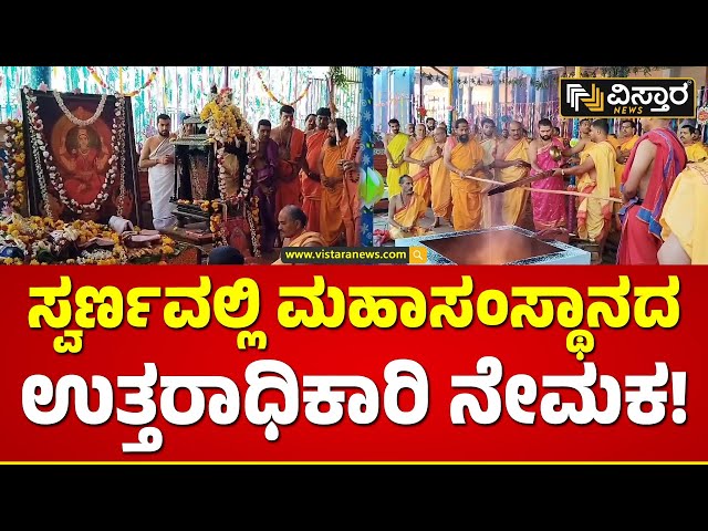 ⁣Sonda Swarnavalli Mutt in Sirsi | ಶಿರಸಿಯ ಸೋಂದಾ ಸ್ವರ್ಣವಲ್ಲಿ ಮಠದಲ್ಲಿ ಸಂಭ್ರಮ | Vistara News