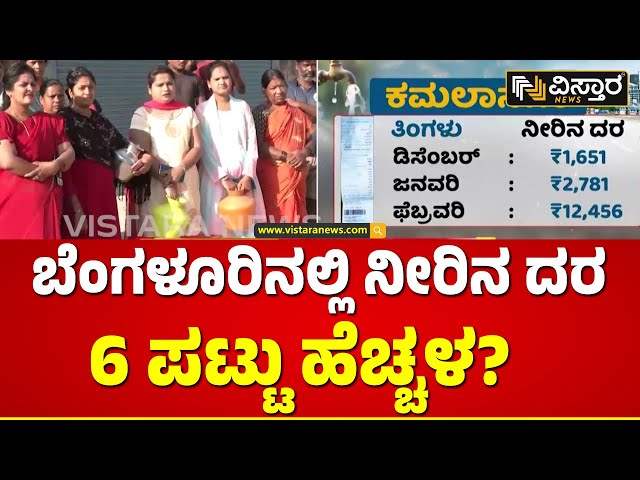 Water Problem In Bengaluru | ಬೇಸಿಗೆ ಆರಂಭದಲ್ಲೇ ಜನರಿಗೆ ಜಲಮಂಡಳಿ ಶಾಕ್ | Vistara News