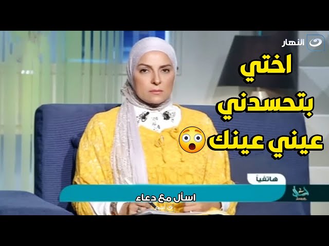 متصلة تصدم دعاء فاروق : اختي بتحسدني في عيالي و بتأذيني 