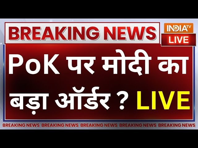 PM Modi Action On PoK LIVE: PoK पर आ गया मोदी का बड़ा ऑर्डर...सुनकर हिल गया Pakistan? | News